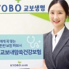 교보생명, 필요 보장만 골라 가입하는 ‘교보내맘쏙건강보험’
