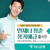 하나은행, 시니어 전용 ‘언제나 청춘 정기예금’ 출시