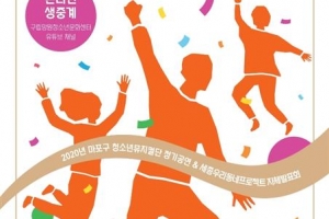 “마포 청소년 끼 담긴 뮤지컬, 유튜브로 보세요”