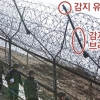 진짜 나사 풀린 軍 경계감시장비… 철책 귀순 문책 안 한다