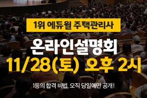 에듀윌 주택관리사 ‘2021 온라인 설명회’ 유튜브 생방송으로 합격 노하우 공개