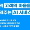 돈 쓰는 고객의 마음을 분석해 주는 인공지능 서비스