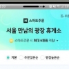 고속도로 휴게소서 스마트폰으로 메뉴 선택·결제 가능