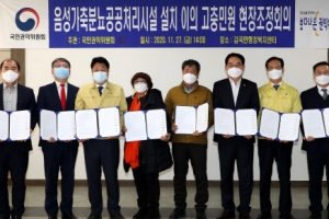 이천시·음성군, 가축분뇨처리시설 5년 갈등 해소