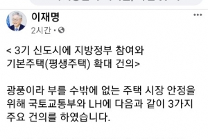 이재명 “중산층용 초장기 공공임대 확대가 가장 실효적 부동산 처방”