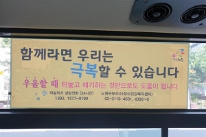 “함께라면 극복합니다”… 노원 마을버스의 위로