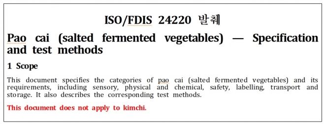 중국의 파오차이 관련 ISO 인증문구 발췌문. 김치는 해당하지 않는다는 문구가 있다. 농림축산식품부 제공