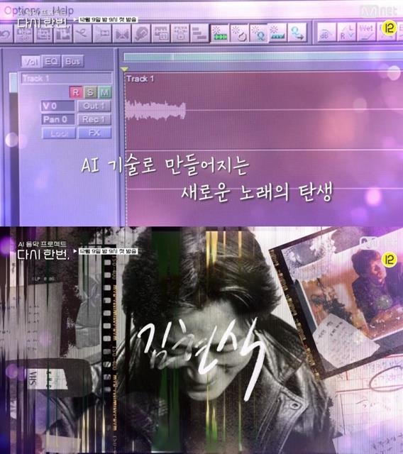 인공지능(AI) 기술로 김현식의 목소리를 재현한 엠넷 ‘다시 한번’의 한 장면. 엠넷 제공
