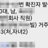 부산 경찰 또 확진자 신상 유출…단톡방 보고글이 인터넷에