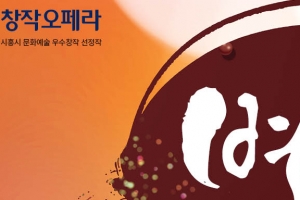 시흥 호조벌에 얽힌 애절한 사랑이야기 그린 대형 창작오페라