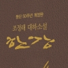 조정래 ‘한강’ 100쇄 돌파… 대하소설 3부작 모두 100쇄