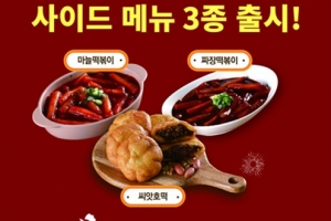 호식이두마리치킨, 마늘·짜장 떡볶이 등 사이드 메뉴 3종 출시