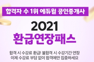 ‘합격 시 수강료 환급’… 에듀윌 공인중개사 ‘2021 환급연장패스’