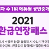 ‘합격 시 수강료 환급’… 에듀윌 공인중개사 ‘2021 환급연장패스’