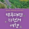 [신간] 백두대간 자전거여행