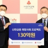 신한금융, 이웃사랑 성금 130억 전달