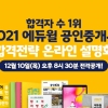 31회 공인중개사 합격자 발표…에듀윌 공인중개사 ‘2021 온라인 설명회’ 진행