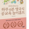 유아 영어, ‘하루 6분 영국식 공교육 놀이홈트’ 로 시작하세요
