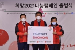 그린알로에, 광주시 사랑의 열매에 성금 5000만원 희망 전달