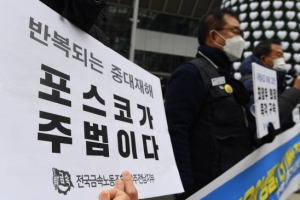 포스코 안전관리대책 발표 5일 만에 포항제철소 협력업체 직원 사망사고