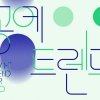 국내 최대 공예축제 ‘공예트렌드 페어’ 3~6일 온·오프라인 개최