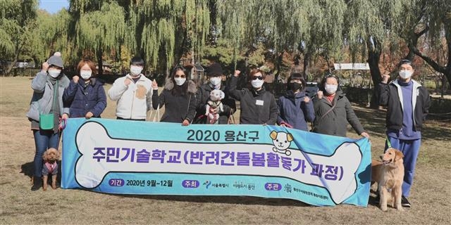 용산구가 지난 10월 용산가족공원에서 반려견 돌봄활동가 실습 교육을 하기 전 참석자들이 포즈를 취하고 있다. 용산구 제공
