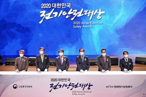 한국전기안전공사, ‘2020 대한민국 전기안전대상’ 개최