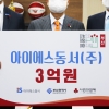 “어려운 이웃 위해 써달라”... 아이에스동서 권혁운 회장 성금 3억원 쾌척