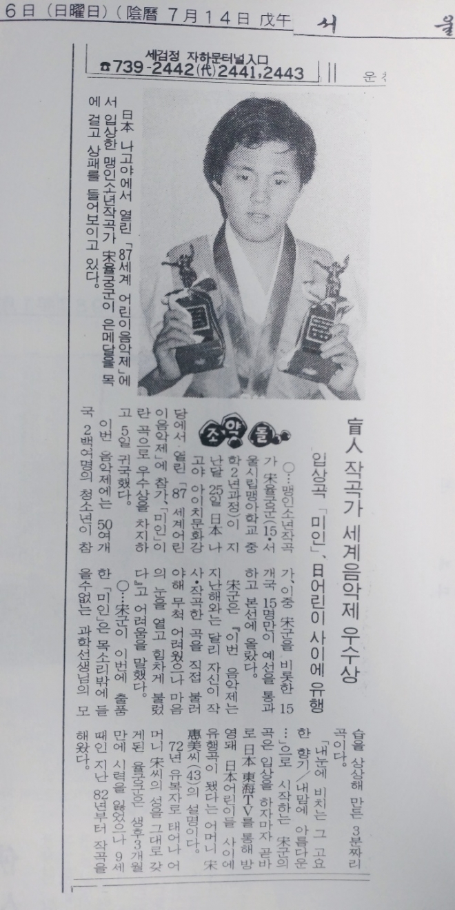 1987년 9월 6일자 서울신문에 실린 당시 15살 송율궁씨의 일본 국제작곡경연대회 우수상 수상 기사.