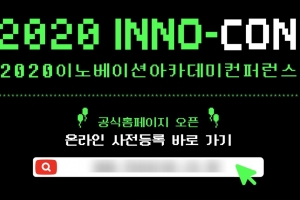 ‘2020 이노베이션 아카데미 컨퍼런스’, 오는 8일 온라인 개최