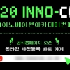 ‘2020 이노베이션 아카데미 컨퍼런스’, 오는 8일 온라인 개최