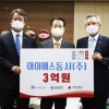 아이에스동서 ‘이웃 사랑’… 부산시에 성금 3억원 쾌척