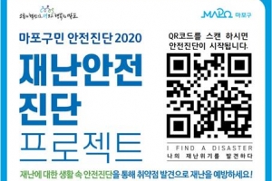 재난 대처 쉽게… 마포, 전 구민 ‘재난 인식도’ 검사