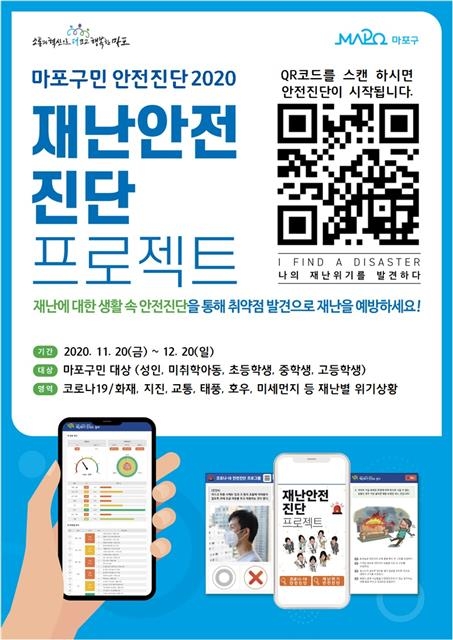 서울 마포구에서 진행하는 ‘재난위기 인식도 검사’ 홍보 포스터. 마포구 제공