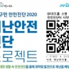 재난 대처 쉽게… 마포, 전 구민 ‘재난 인식도’ 검사