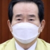 정총리 “백신·치료제에 공평한 접근권 보장돼야”