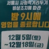 [포토] ‘밤 9시 영업종료’