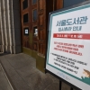 [서울포토]서울도서관 임시휴관