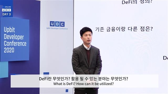 유주용 DXM 최고전략책임자(CSO)가 지난 2일 ‘UDC 2020’ 셋째날 탈중앙화금융(디파이)의 개념에 대해 이야기하는 모습.  두나무 제공