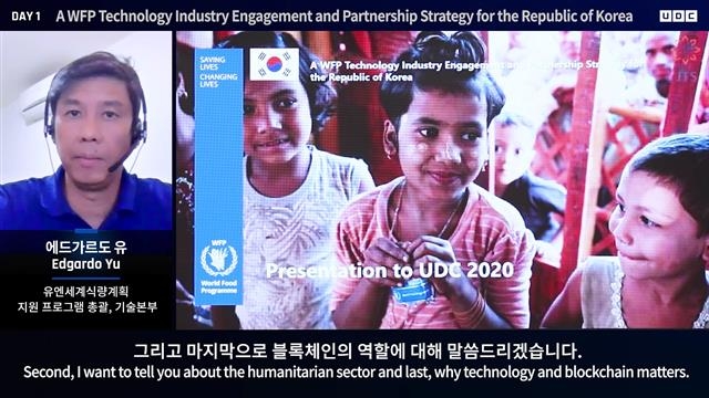 에드가르도 유 세계식량계획(WFP) 지원프로그램총괄이 지난달 30일 ‘UDC 2020’에서 “전 세계 수십여 국가에 식량을 지원하는 과정에서 블록체인 기술을 적극 활용하고 있다”고 말하고 있다. 두나무 제공