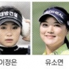 ‘박세리 키즈’ 세리 넘기…US오픈 멀티 챔프 도전