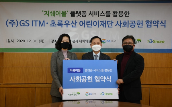 (왼쪽부터)어린이재단 여인미 본부장, (주)GS ITM  정보영 전무, 지쉐어(주) 박재영 대표