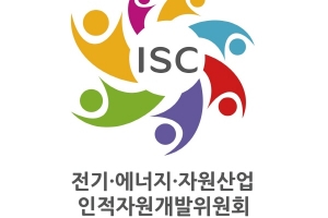 전기ISC, 에너지신산업 분야 기술인력양성 고도화 추진