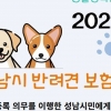 성남 내장형 등록 반려견 보험 자동 가입 큰 호응