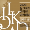 ‘2020 실크로드 온라인 아카데미’ 강좌 열어