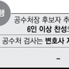 1년 만에 비토권 삭제… 추천위원 5명만 찬성해도 공수처장 후보로