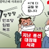 [만평] 조기영 세상터치 2020년 12월 9일