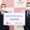 LG그룹 이웃 사랑 성금 120억 기탁