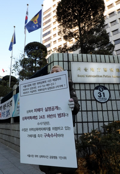 서울시장 위력 성폭력사건 공동행동 일인시위