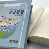 시각장애인 위한 점자로 된 경남관광안내서 발간